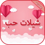 Logo of شيلات حب وعشق بدون نت android Application 